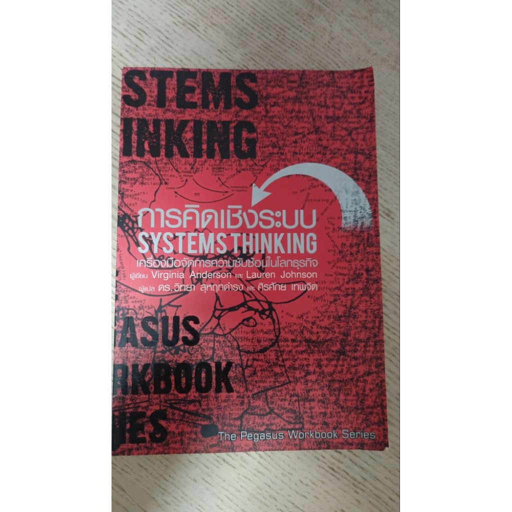 หนังสือมือสอง การคิดเชิงระบบ (SYSTEMS THINKING) - The Pegasus Workbook Series