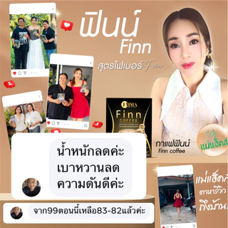 กาแฟฟินน์ กาแฟแม่แฮ็คส์ 2 กล่อง (20 ซอง) ราคา 355฿