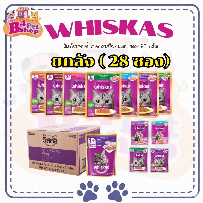 Whiskas วิสกัส เพาซ์ อาหารเปียกแมว  ขนาด 80 กรัม (ยกลัง 28ซอง) สินค้ามีพร้อมส่ง