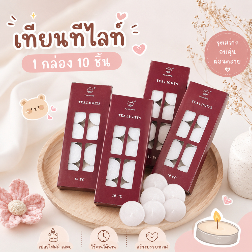 Hithome เทียนทีไลท์ Yuanhang (1 กล่อง 10 ชิ้น) เทียนไขสีขาว จุดเตาอโรม่า เทียนตกแต่ง พร้อมส่ง