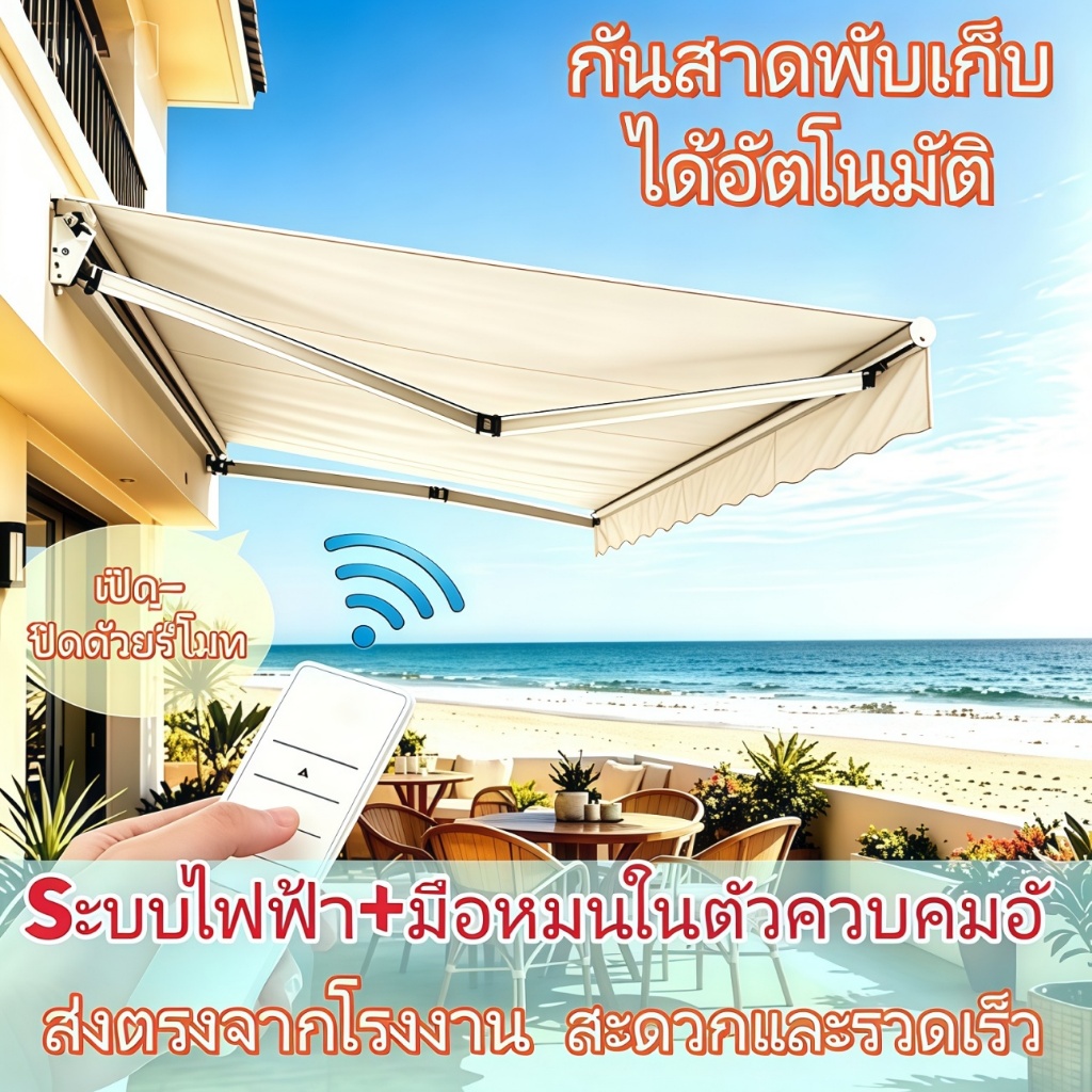กันสาดไฟฟ้า (พร้อมรีโมทคอนโทรล) สามารถ ควบคุมได้จากระยะไกล กันสาดแบบปรับได้ กันสาด แบบยืดหดได้