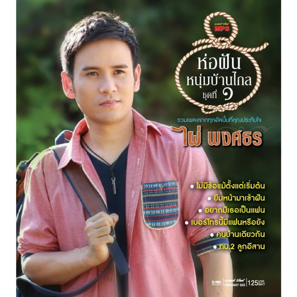 GMM MUSIC : CD MP3 ไผ่ พงศธร อัลบั้ม รวมฮิต ห่อฝันหนุ่มบ้านไกล ชุดที่ 1 | Phai Phongsathon