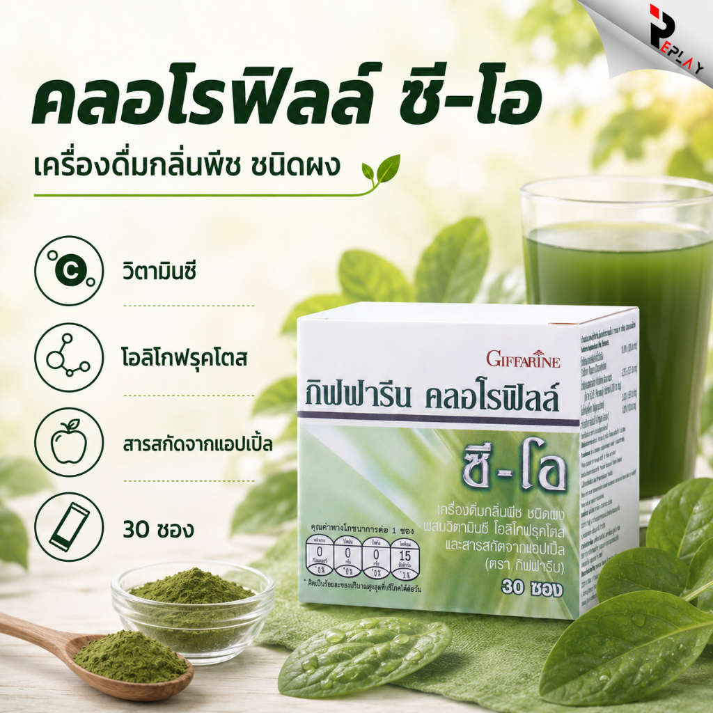 คลอโรฟิลล์ ซี-โอ กิฟฟารีน ดีท็อกซ์ คลอโรฟิว มีไฟเบอร์ ผสมวิตามินซี ขับสารพิษ ล้างสารพิษ ขับของเสีย