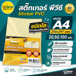 [มีส่งด่วน] สติ๊กเกอร์ใส สติ๊กเกอร์PVCใส ขนาด A4 20แผ่น, 50แผ่น ,100 แผ่น / แพ็ค (ขนาด A4)