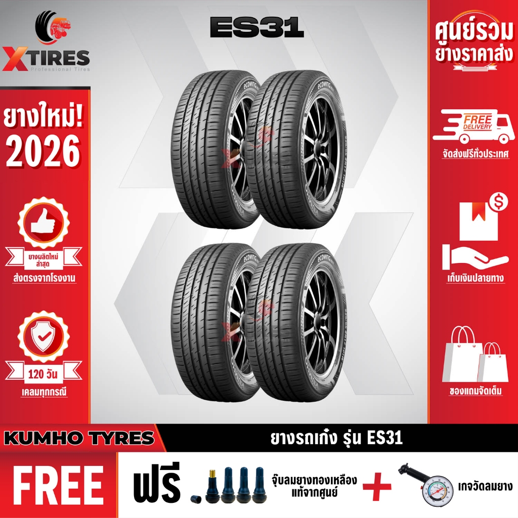 KUMHO 185/60R15 ยางรถยนต์รุ่น ES31 4เส้น (ปีใหม่ล่าสุด) ฟรีจุ๊บยางเกรดA+ของแถมจัดเต็ม