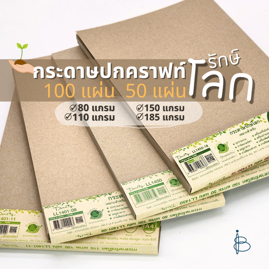กระดาษปกน้ำตาล รักษ์โลก A4 หนา 80/110/150/185 แกรม
