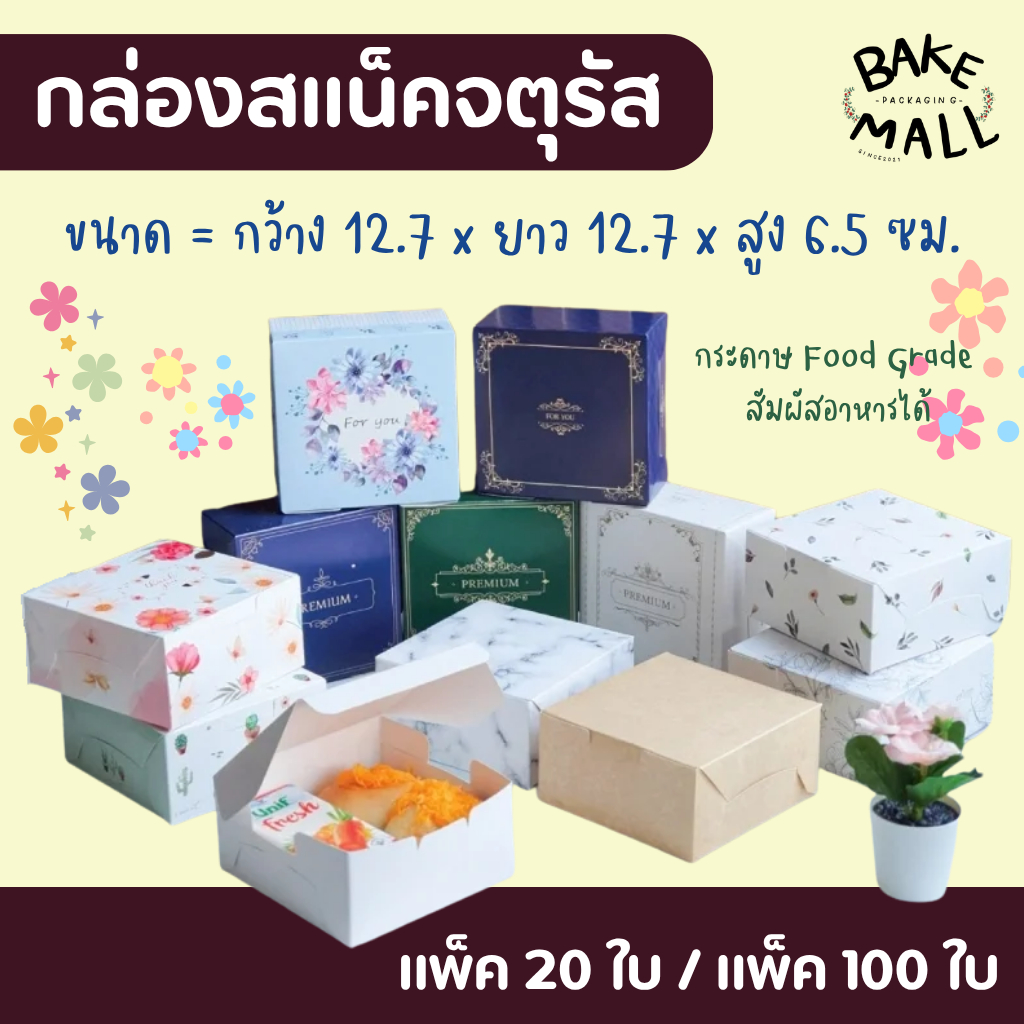 กล่องจัดเบรค🚀✅ กล่องสแน็ค จตุรัส แพ็ค 20 ใบและแพ็ค 100 ใบ ขนาด12.7 x 12.7 x 6.5cm. กล่องจัดเบรคของว่าง อาหาร ขนม คัพเค้ก