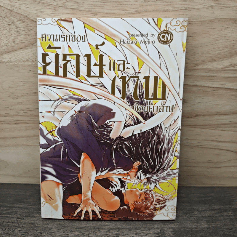 ⭐ความรักของยักษ์และเทพต้องสาป - Haizaki Mejiro 🏷️1146856