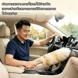 ไม้ปัดฝุ่นขนแกะแท้ ขนหนานุ่มฟู ไม่ขัดขนพื้นผิว ทำความสะอาดบ้านและรถยนต์ ยาว 38/48/68ซม
