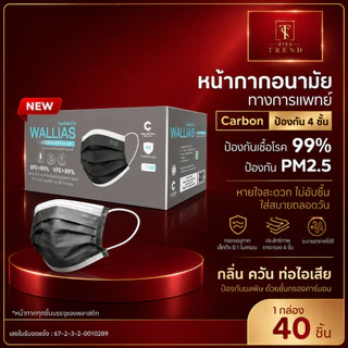 วอลลีแอส หน้ากากอนามัยคาร์บอนทางการแพทย์ WALLIAS Activated carbon Medical Mask