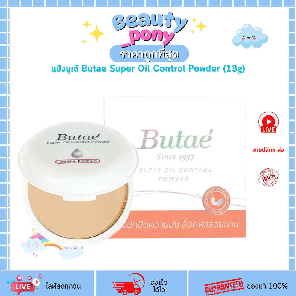 (รุ่นกล่องขาว) แป้งบูเต้ Butae Super Oil Control Powder (13g) แป้งพัฟคุมมัน