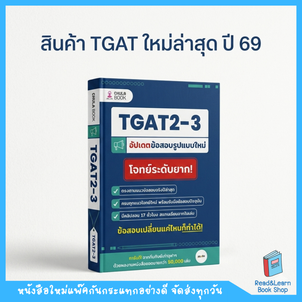 TGAT2-3 อัปเดตใหม่ล่าสุด โจทย์ระดับยาก! ติวเข้ม 17 ชม. สอบติดชัวร์ (sobtid)