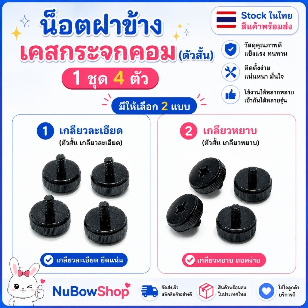 น๊อตฝาข้างเคสกระจกคอมตัวสั้น เกลียวละเอียด/เกลียวหยาบ