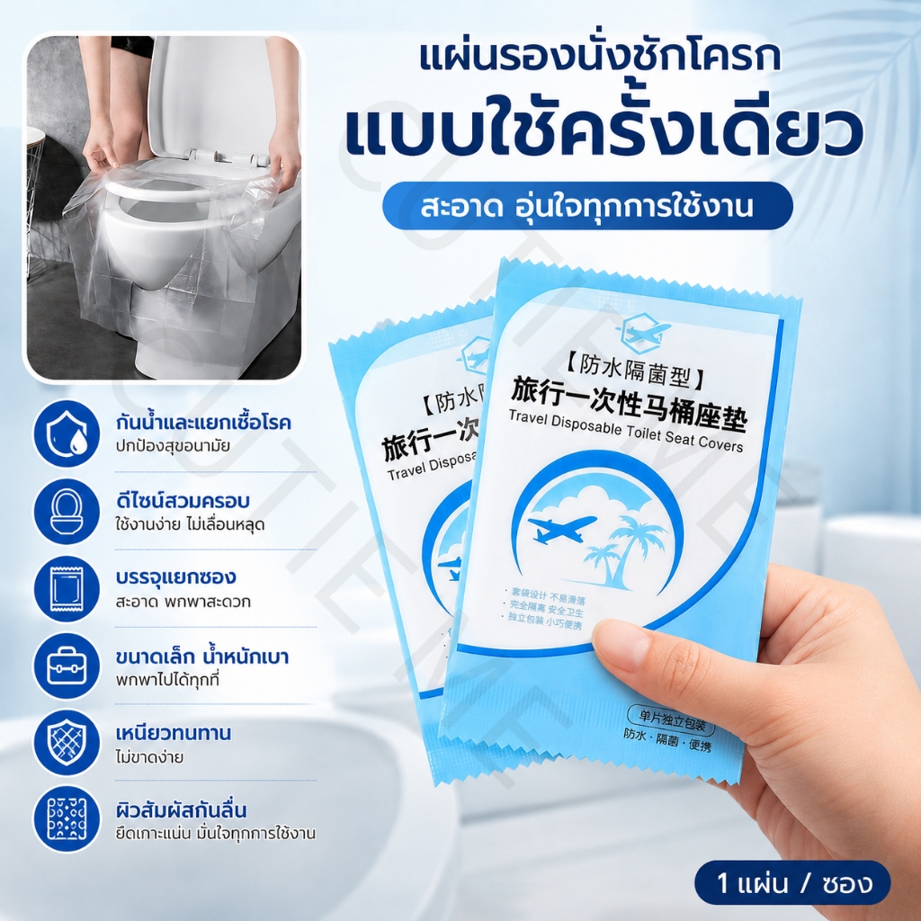 แผ่นพลาสติกครอบชักโครก (1ชิ้น) สำหรับห้องน้ำสาธารณะ กระดาษรองนั่ง แผ่นรองฝาชักโครกแบบใช้แล้วทิ้ง แผ่นอนามัยรองนั่งชักโคร