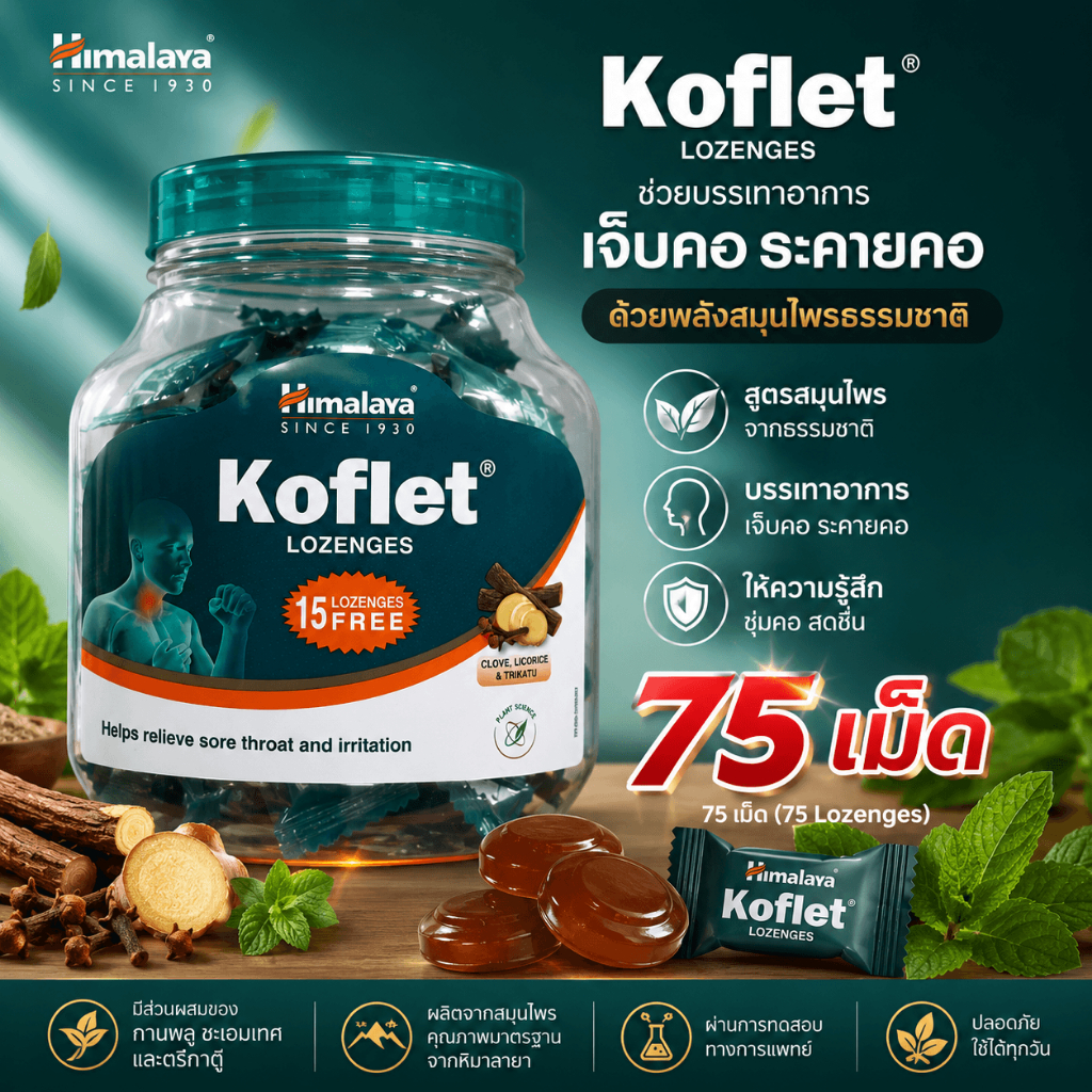 Koflet Himalaya ลูกอมแก้ไอ 75เม็ด.