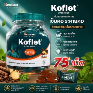 Koflet Himalaya ลูกอมแก้ไอ 75เม็ด.