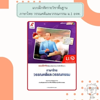 อจท. แบบเรียน แบบฝึกหัด ภาษาไทย ม.1 หลักภาษา วรรณคดี /อักษรเจริญทัศน์