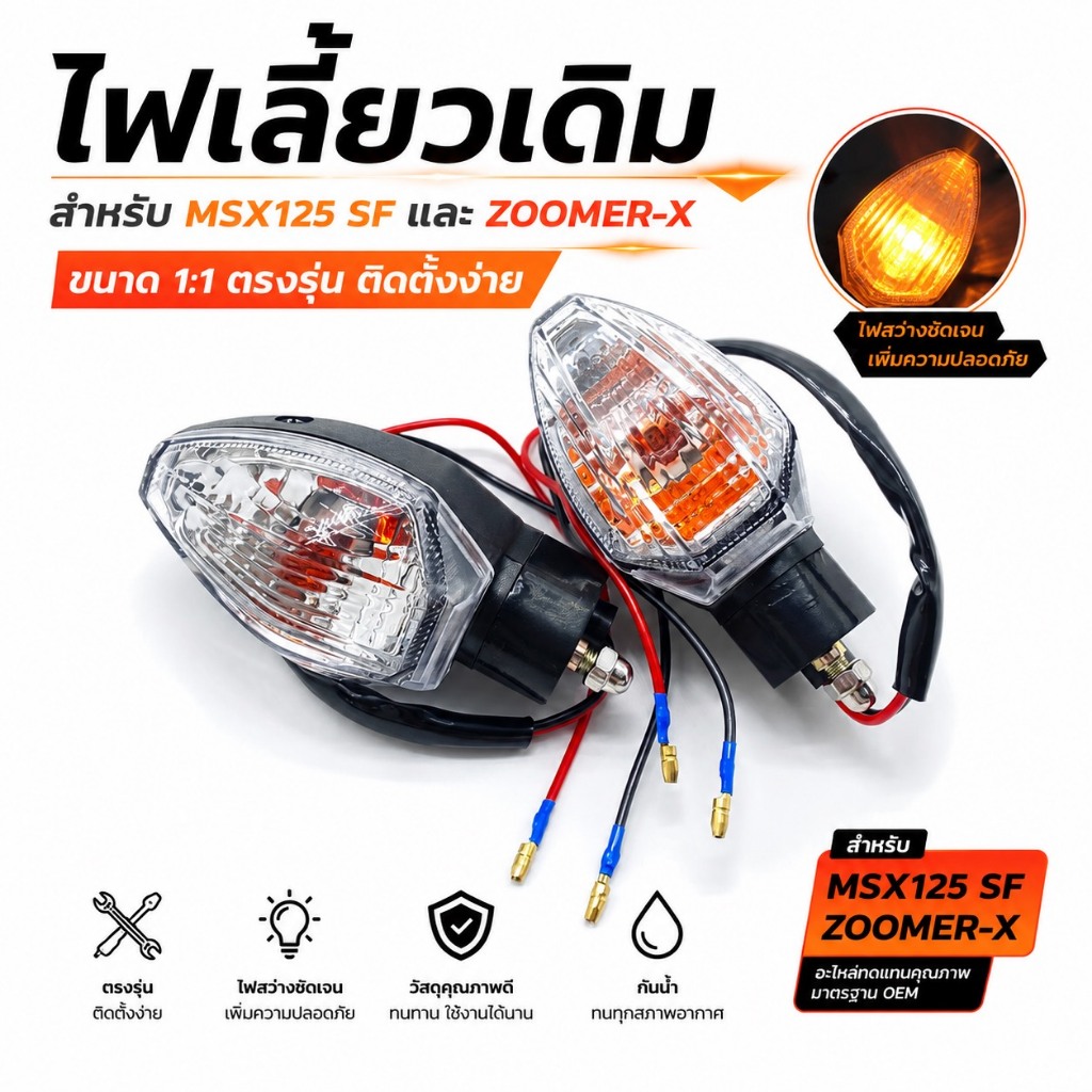 ไฟเลี้ยวเดิม MSX SF/MSX125-SF/ZOOMER-Xไฟเลี้ยวหน้า-หลัง  หน้าหลังเหมือนกัน กันฝนกัน (ราคาต่อคู่)