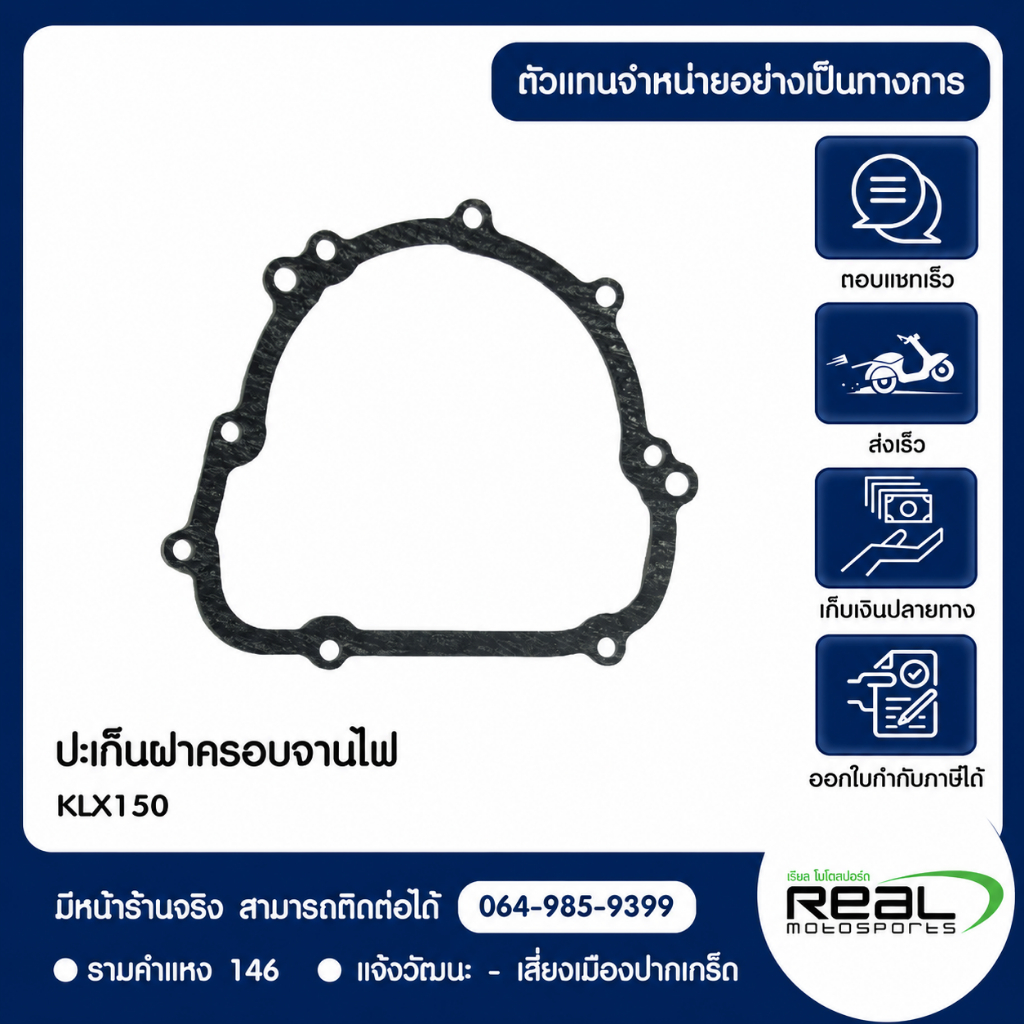 ปะเก็นฝาครอบจานไฟ Kawasaki KLX150 สินค้าแท้ 100% P.11061-0400
