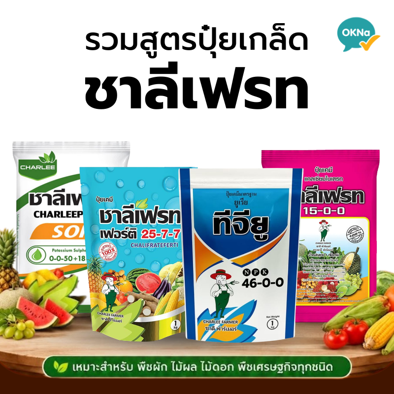 รวมสูตรปุ๋ยเกล็ดขายดี ชาลีเฟรท 1kg. 0 0 50, 25 7 7, 15 0 0, 46 0 0
