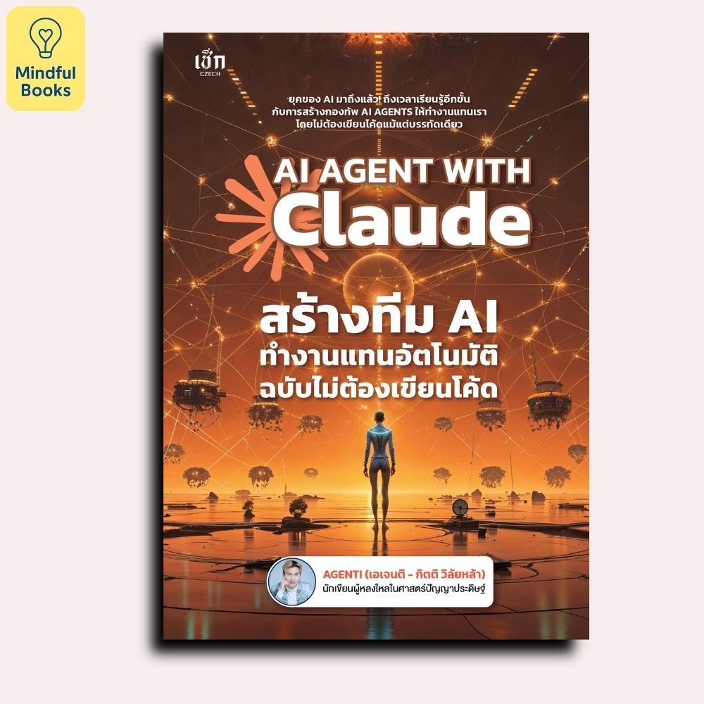 Mindful Books หนังสือ AI AGENT WITH Claude สร้างทีม AI ทำงานแทนอัตโนมัติ ฉบับไม่ต้องเขียนโค้ด