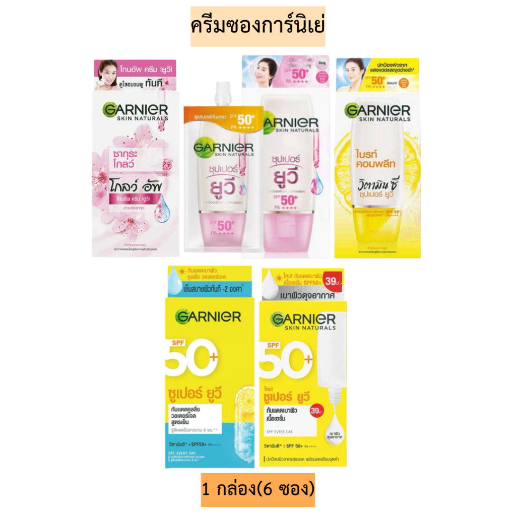 ครีมกันแดดซองการ์นิเย่(สูตรซุปเปอร์ยูวี) 1กล่อง6ซอง มี5สูตร