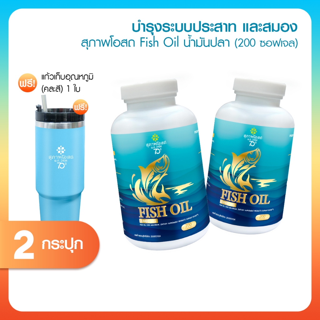 [พร้อมส่ง] สุภาพโอสถ Fish Oil ผลิตภัณฑ์เสริมอาหารน้ำมันปลา 2 กระปุก พร้อมของแถม