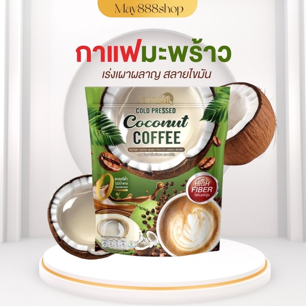 ☕️🥥กาแฟแจ่มใสมะพร้าวสกัดเย็น jamsai coffee coconut