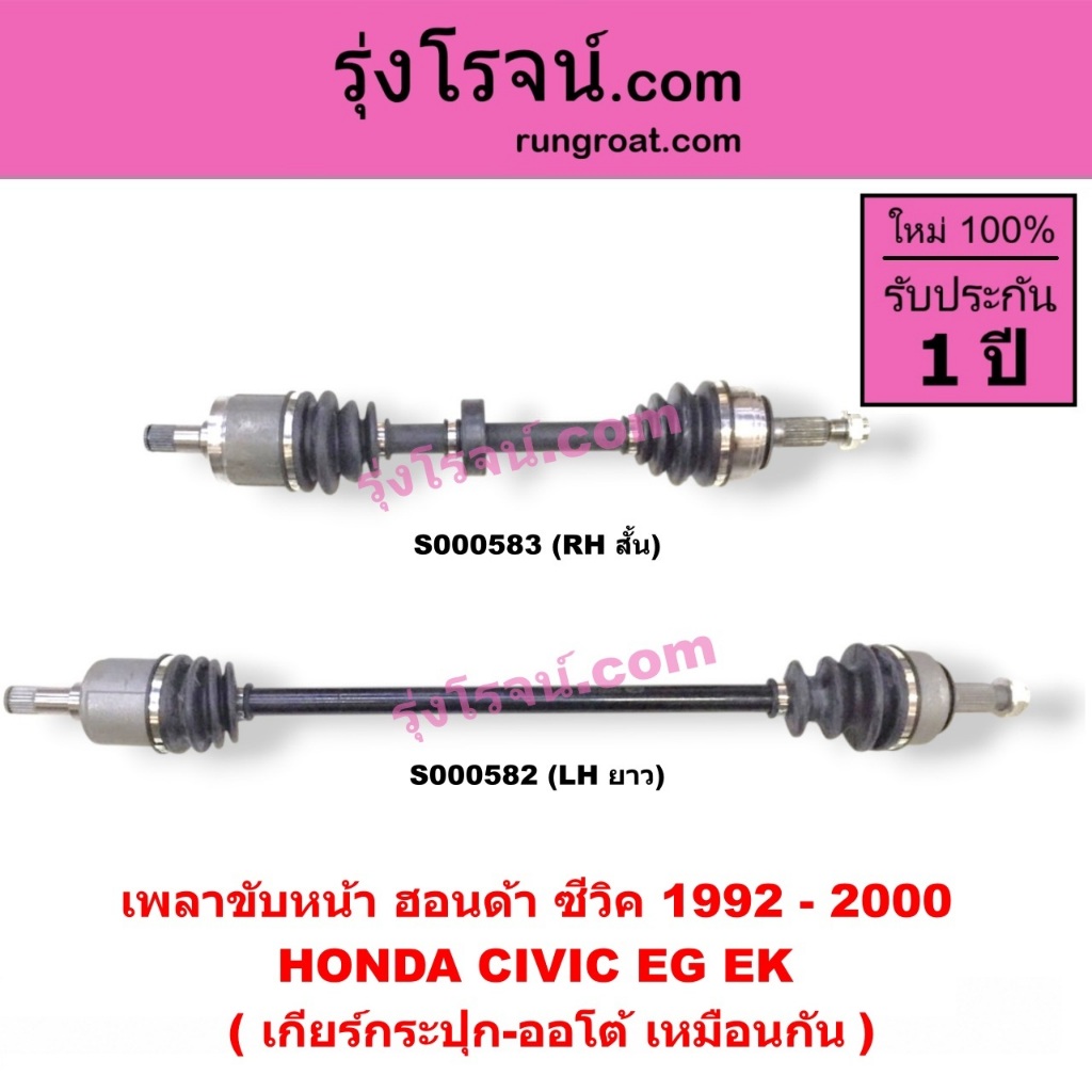 S000582 S000583 เพลาขับหน้าฮอนด้าซีวิค92 96HONDA CIVIC EK EG เพลาขับฮอนด้าซีวิค HONDA CIVIC EK