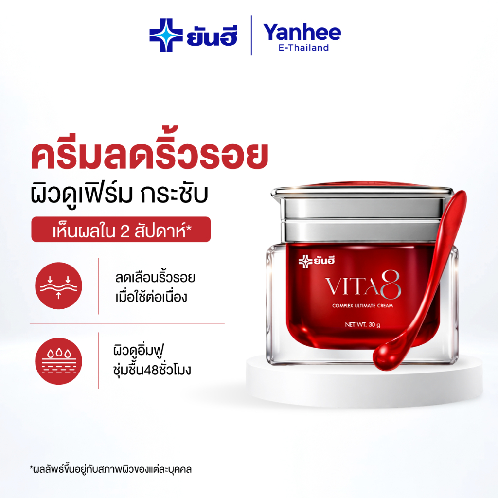 Yanhee Vita8 Complex Ultimate Cream ยันฮี ไวต้าเอจ ครีมลดริ้วรอย ผิวอ่อนเยาว์ ยกกระชับ