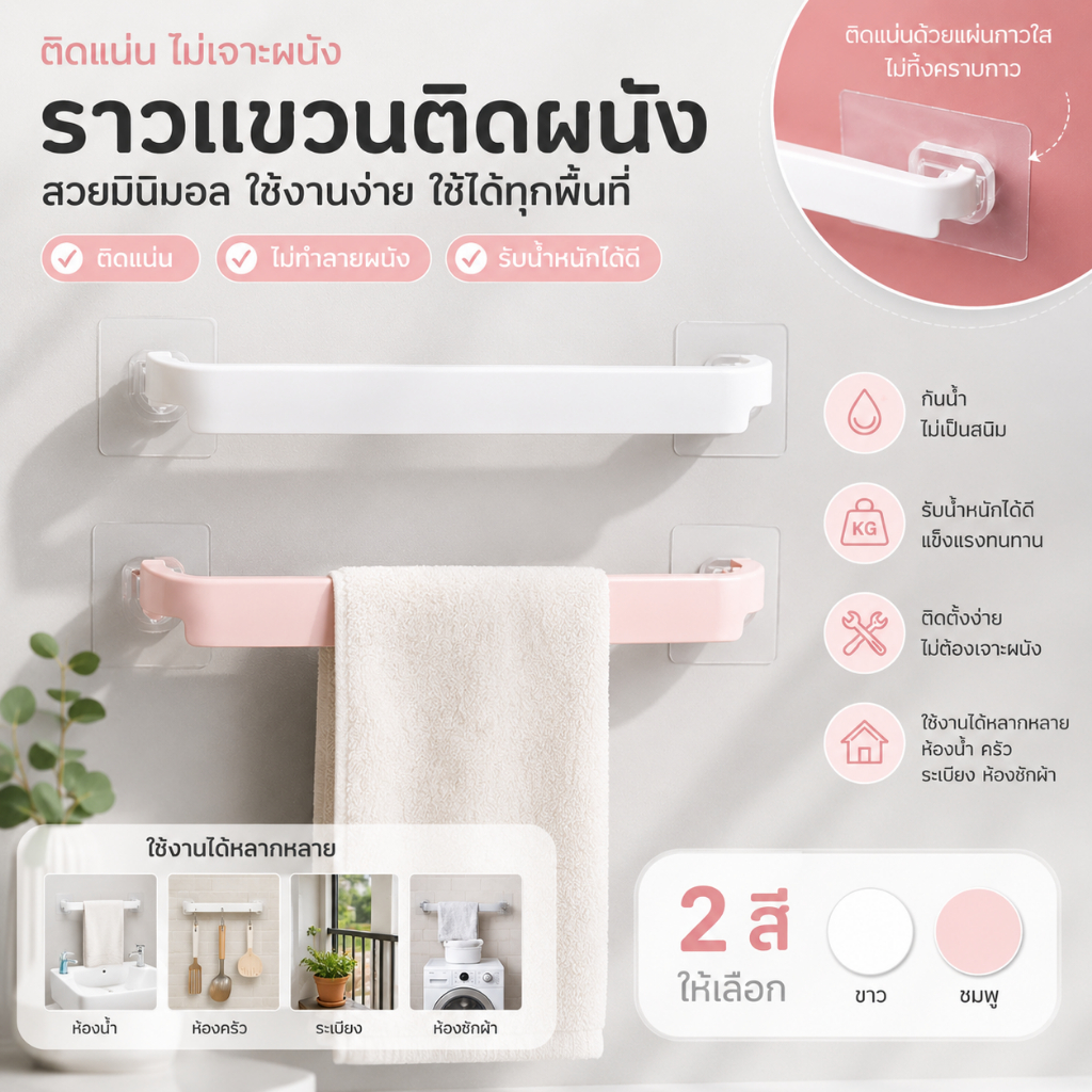 ปลีก/ส่ง ราวแขวนผ้า ติดผนัง ไม่ต้องเจาะ กาวติดแน่น ทนทาน ติดตั้งได้ง่าย เคลื่อนย้ายสะดวก