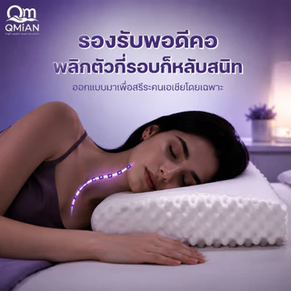 QM หมอน หมอนยางพารา หมอนสุขภาพ หมอนยางพาราธรรมชาติ 100% ไม่ปวดคอ ลดกรน ออฟฟิตซินโดรม ป้องกันไรฝุ่นและแบคทีเรีย