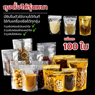 ถุงฟอยด์สีเงิน ถุงซิป ตั้งได้ (แพคละ 100ใบ) ด้านหน้าใส ด้านหลังทึบ ถุงฟอยด์ ถุงตั้งได้