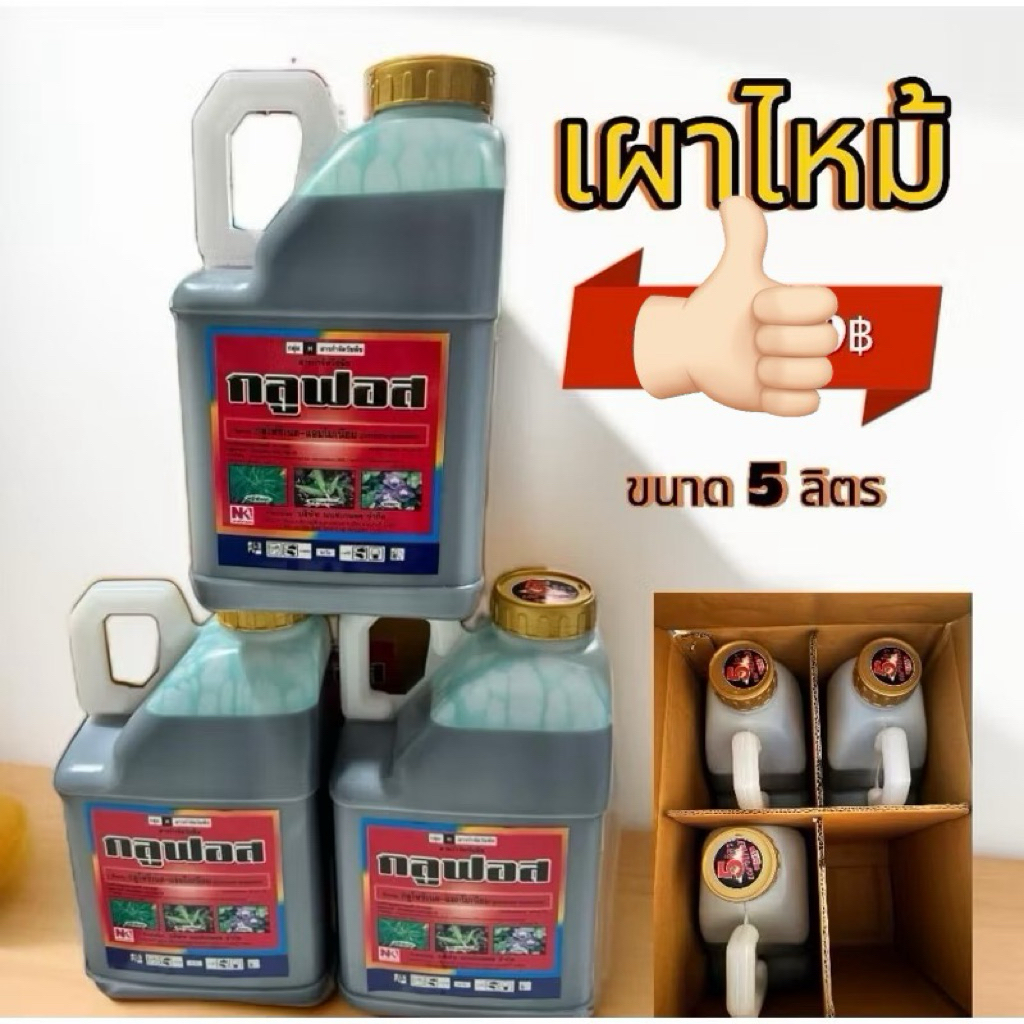 กลูฟอส เผาไหม้ ขนาด 5 ลิตร บริษัท นนท์เกษตร