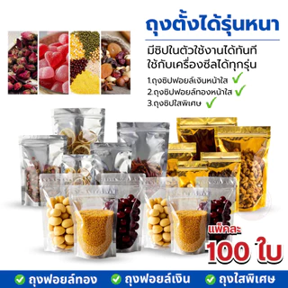 ( 100 ใบ ) ถุงซิป ใสพิเศษ ตั้งได้ ถุงตั้งได้ Food GRADE ใส่น้ำชง ใส่ของเหลว ได้ไม่รั่ว 100%