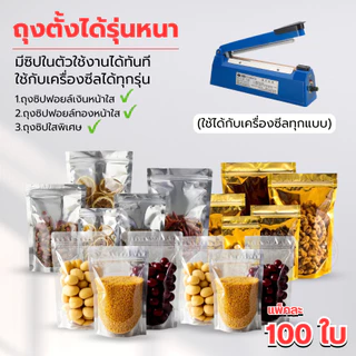 ถุงซิป 100 ใบ ถุงซิปตั้งได้ ใส่น้ำได้ ใส่อาหารได้ ถุงตั้งได้ ใส่น้ำชง ใส่ของเหลว ปลอดดภัย 100%