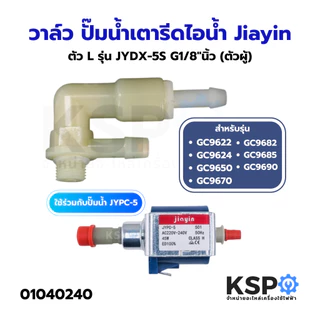 วาล์ว ปั๊มน้ำ เตารีดไอน้ำ ใช้สำหรับ Philips ฟิลลิปส์ (Jiayin แท้) อะไหล่เตารีดไอน้ำ