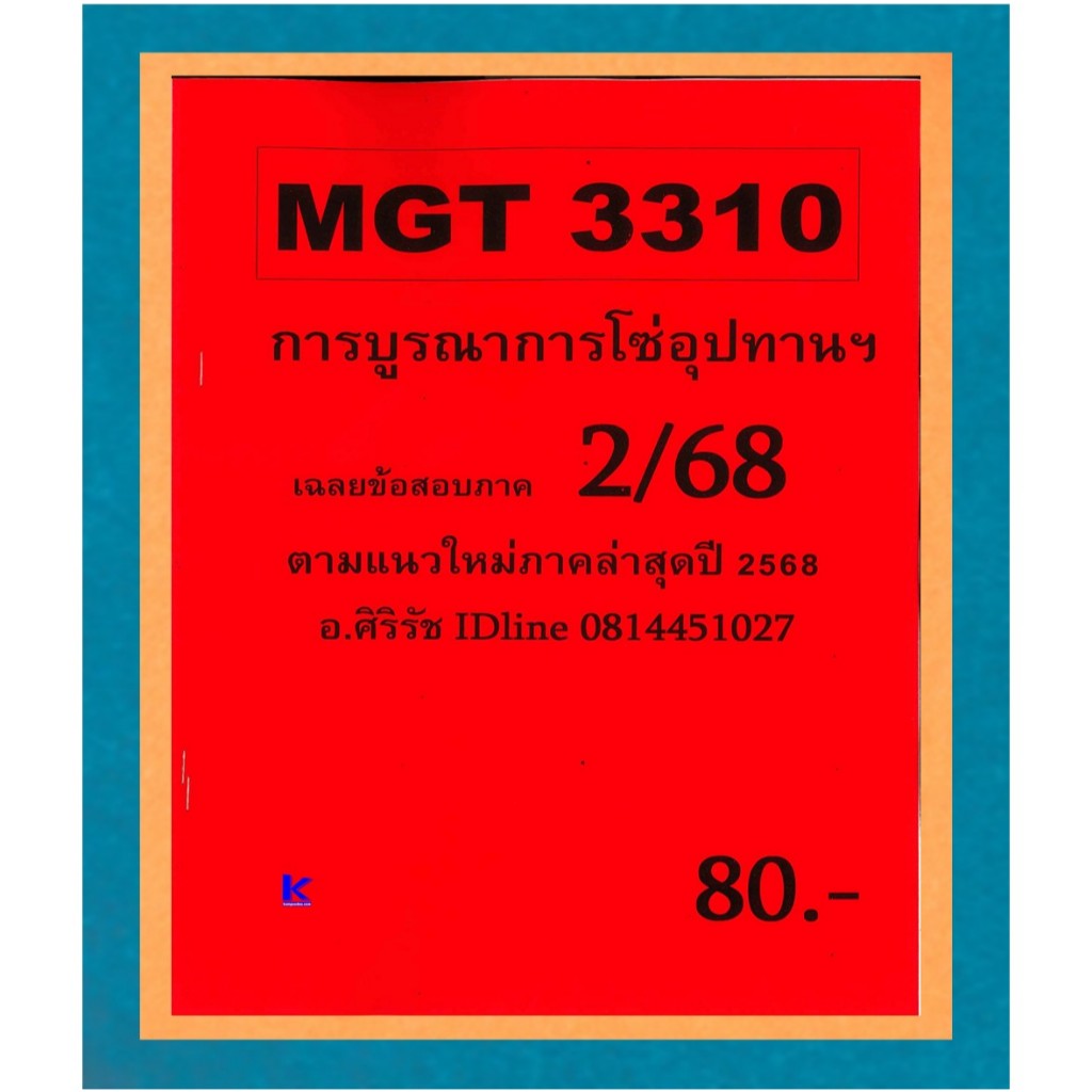 ชีทข้อสอบราม MGT3310 การจัดการโซ่อุปทาน ภาค 2/68