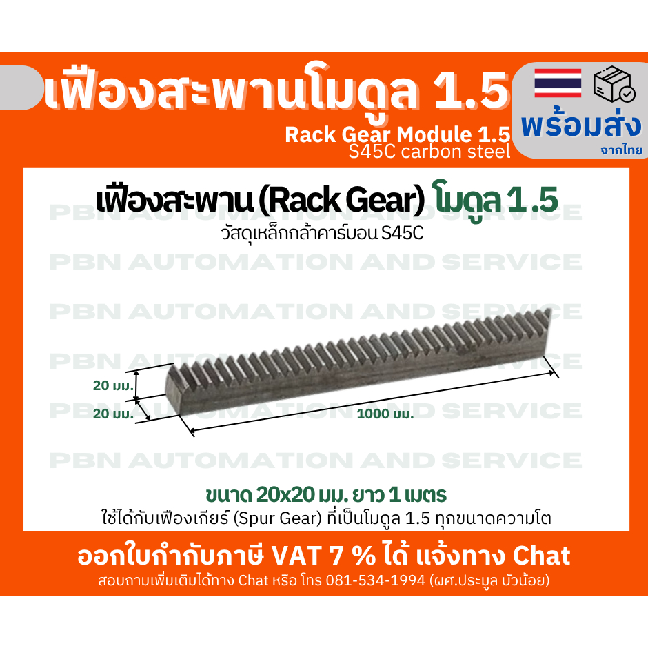 เฟืองตรง โมดูล 1.5(Rack Gear M1.5) ระยะพิท 4.71 ขนาด 20x 20 มม.ยาว1 เมตร (1000 มม.)วัสดุ เหล็กกล้าคาร์บอน S45C