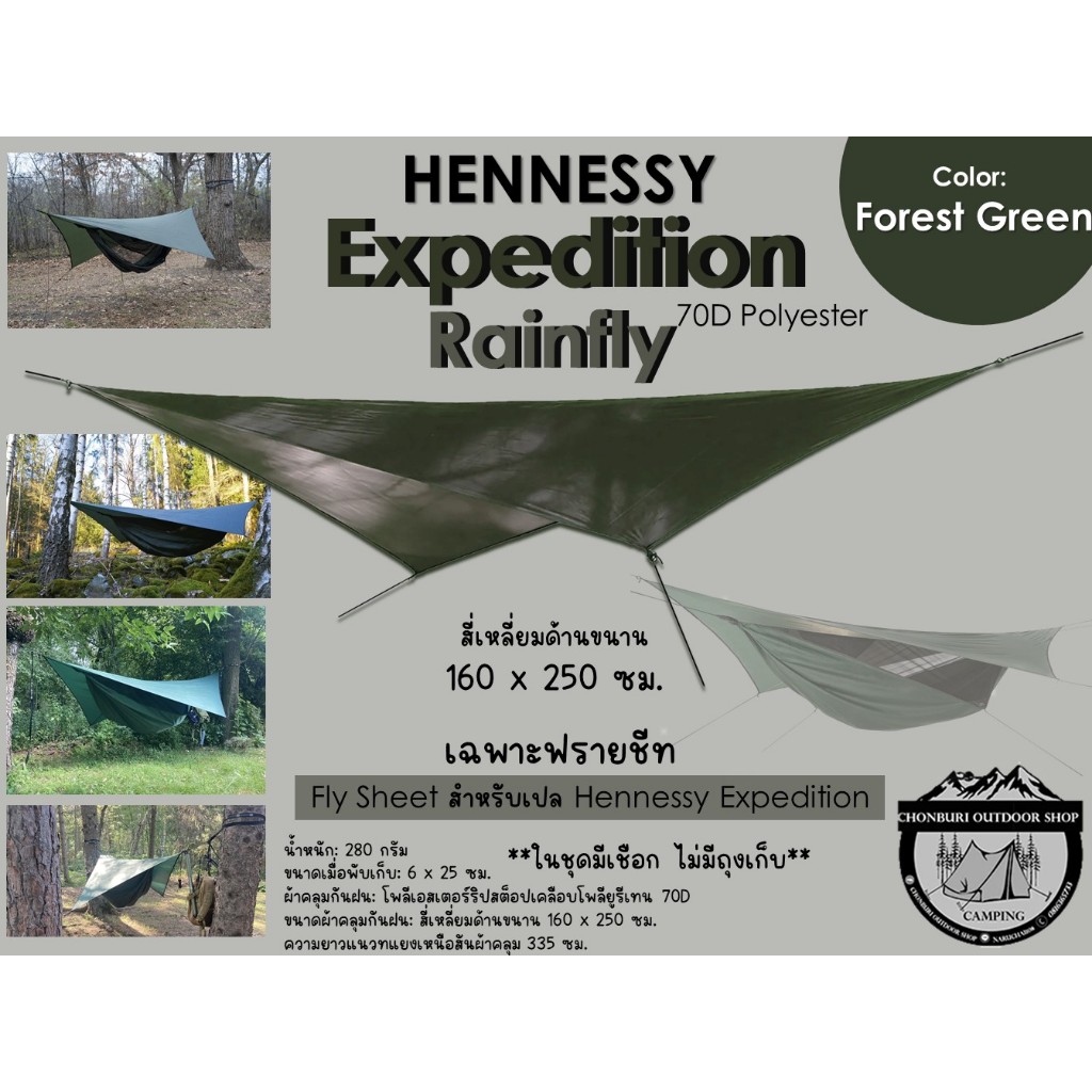 Hennessy Expedition Rainfly ฟรายชีท สำหรับเปล Hennessy Expedition