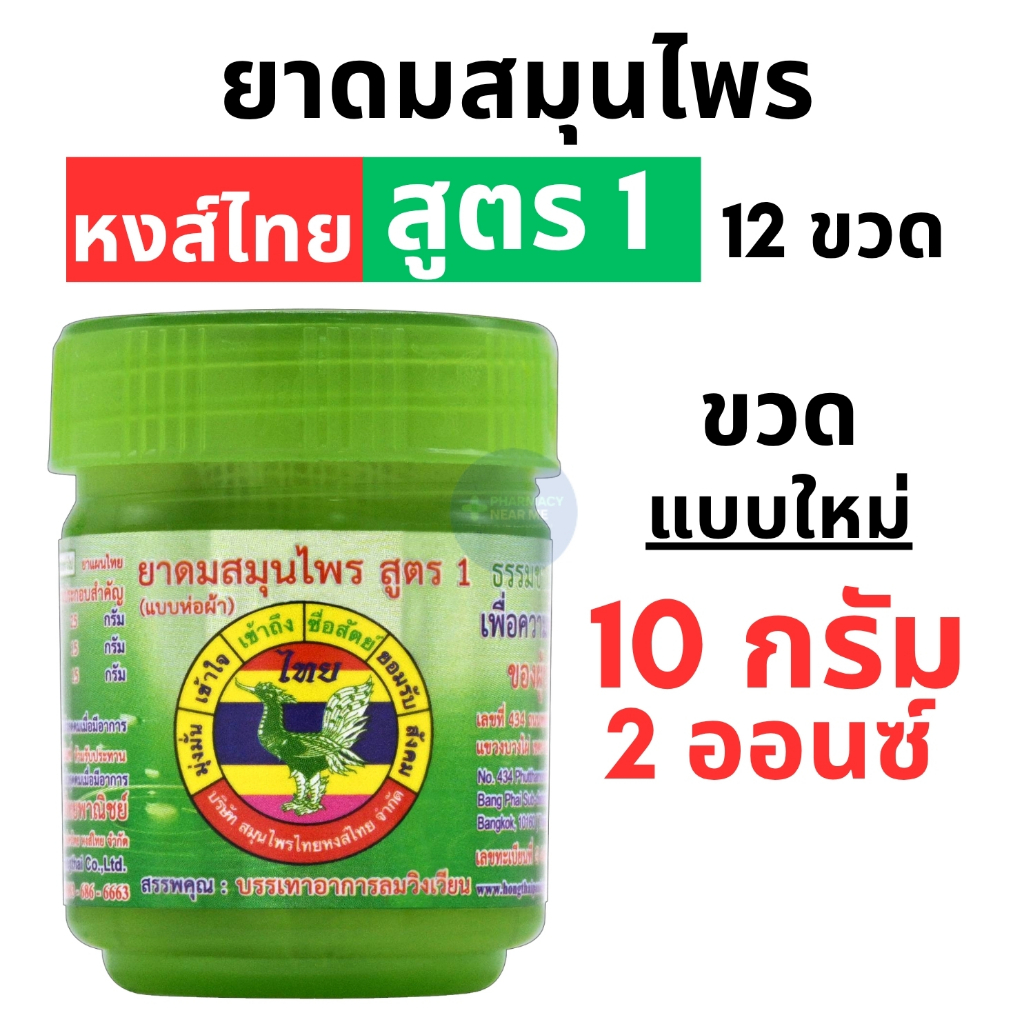 HongThai ยาดมหงส์ไทย - สูตร1 (แบบกระปุกห่อผ้า) แพค 12 กระปุก (กลิ่นเดียวกับแบบหลอดสีเขียว สูตร 1)