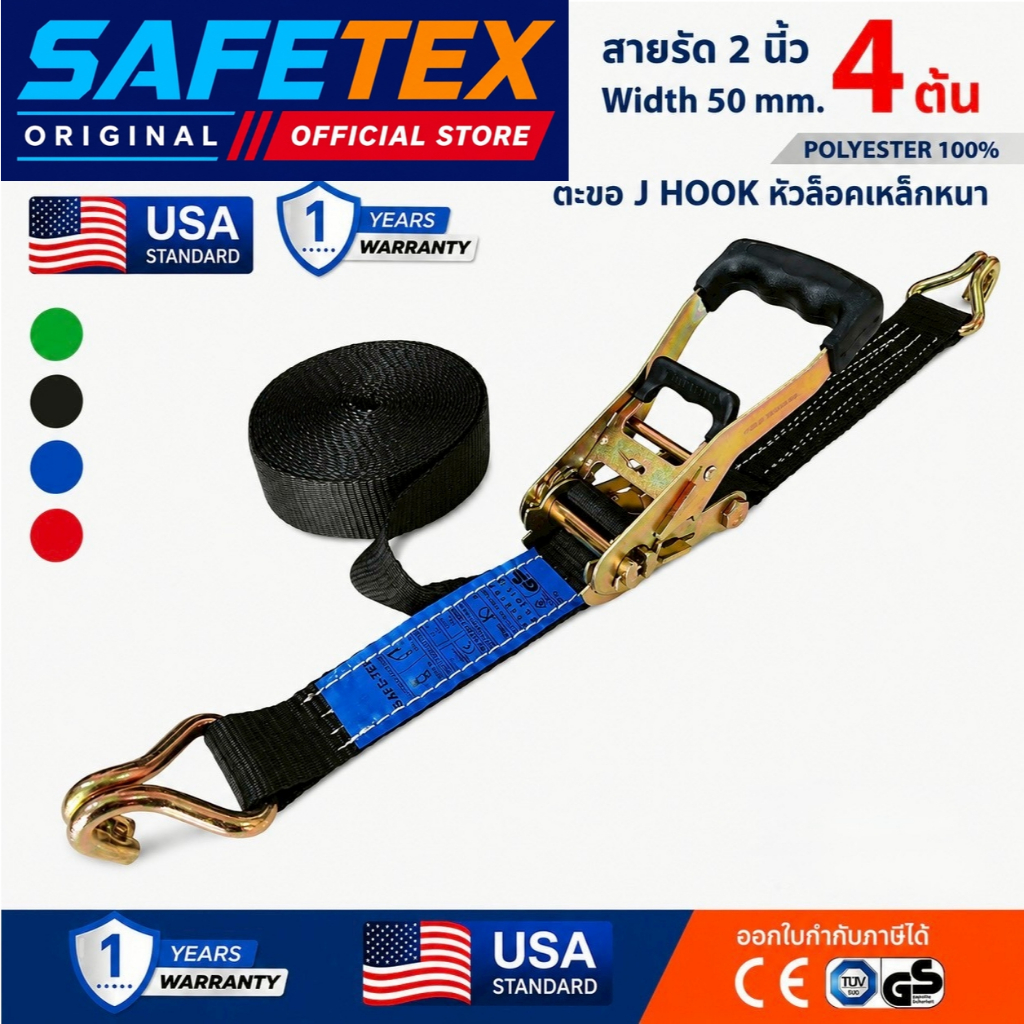 SAFETEX USA สายรัดก๊อกแก๊ก 2นิ้ว รุ่น 4 ตัน สายรัดรถบรรทุก สายรัดของ สายรัดสินค้า สายรัดโพลีเอสเตอร์
