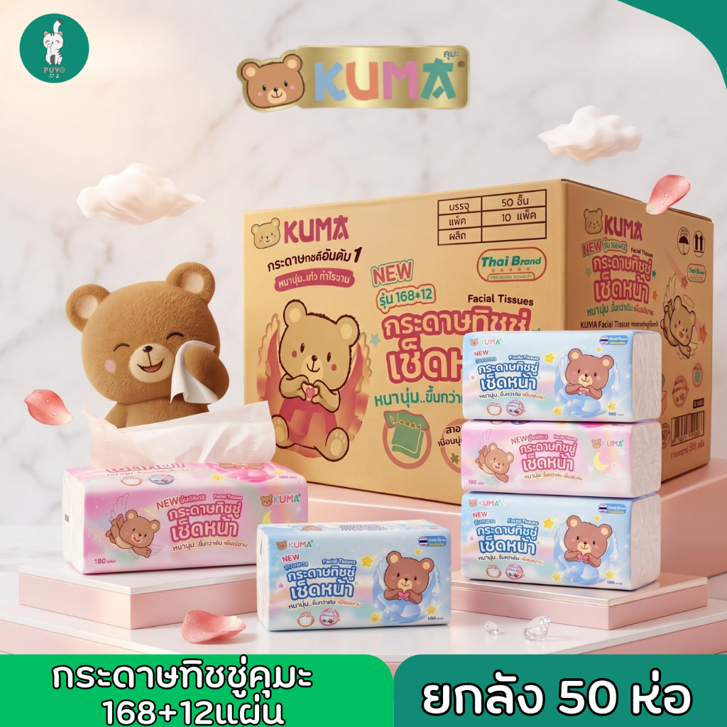 KUMA 168+12 แผ่น กระดาษทิชชู่ คุมะ รุ่นใหม่ หนา 2 ชั้น ยกลัง 50 ห่อ