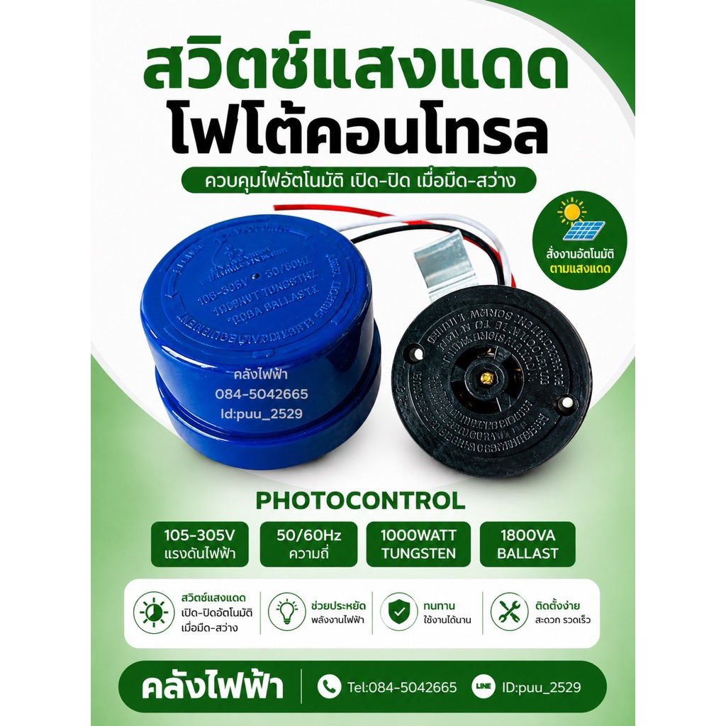 Photo Switch สวิตซ์แสงแดด