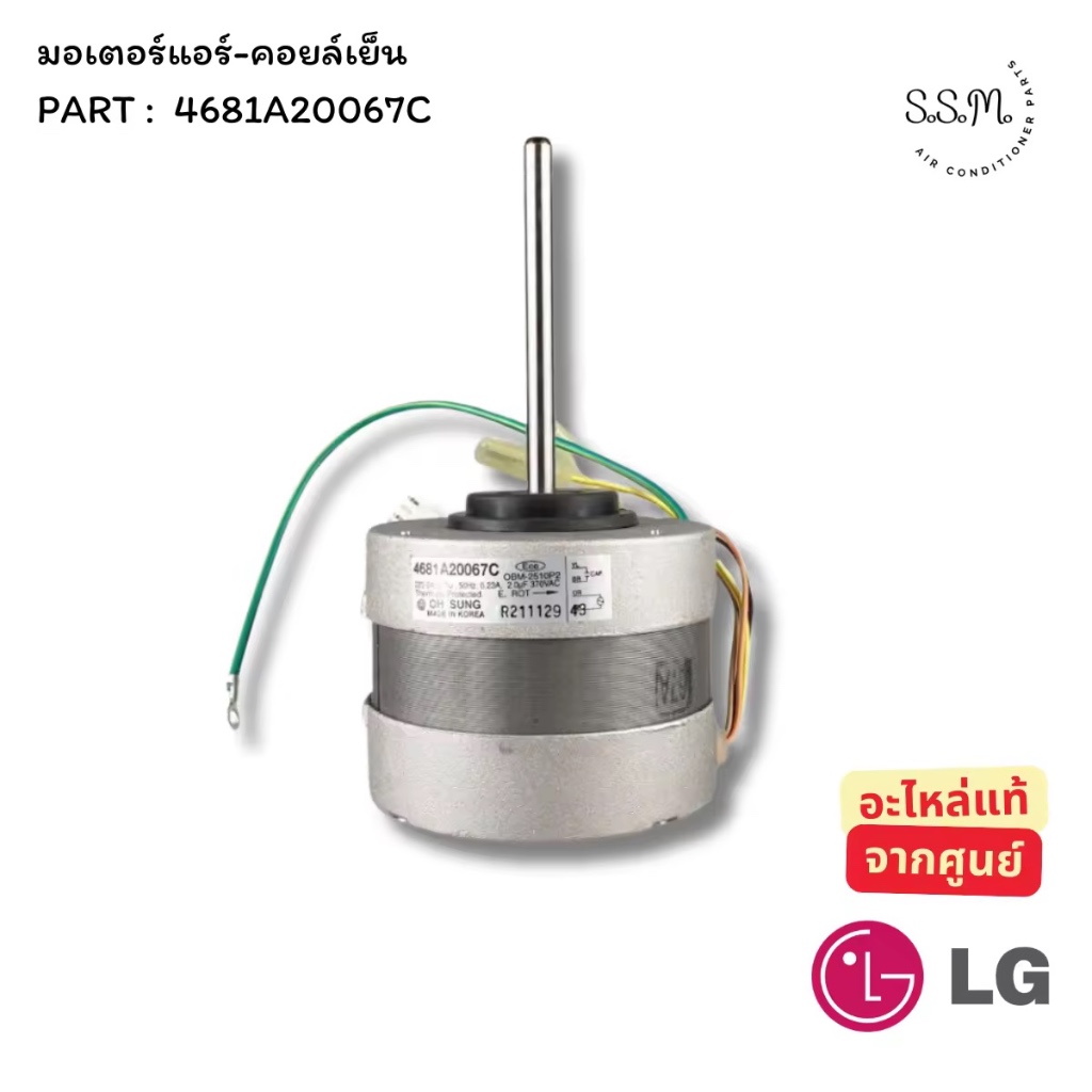4681A20067C มอเตอร์คอยล์เย็น มอเตอร์แอร์ มอเตอร์พัดลม LG อะไหล่แอร์ อะไหล่แท้เบิกศูนย์ สอบถามก่อนสั่