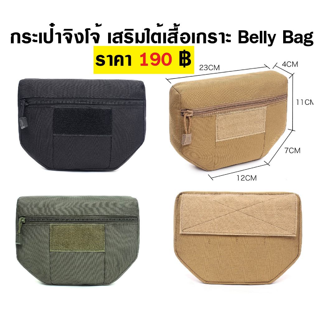 กระเป๋าจิงโจ้ เสริมใต้เสื้อเกราะ ติดด้วยตีนตุ๊กเเก Tactical Belly Bag 23 x 11 x 4 cm