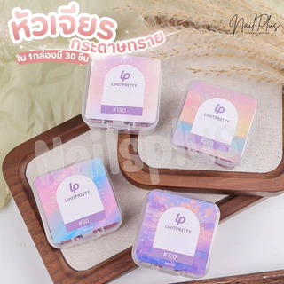 หัวเจียรกระดาษทราย สีม่วง กล่อง 30ชิ้น หัวเจียรเล็บ เบอร์ 80 120 180 240 (พร้อมส่ง)