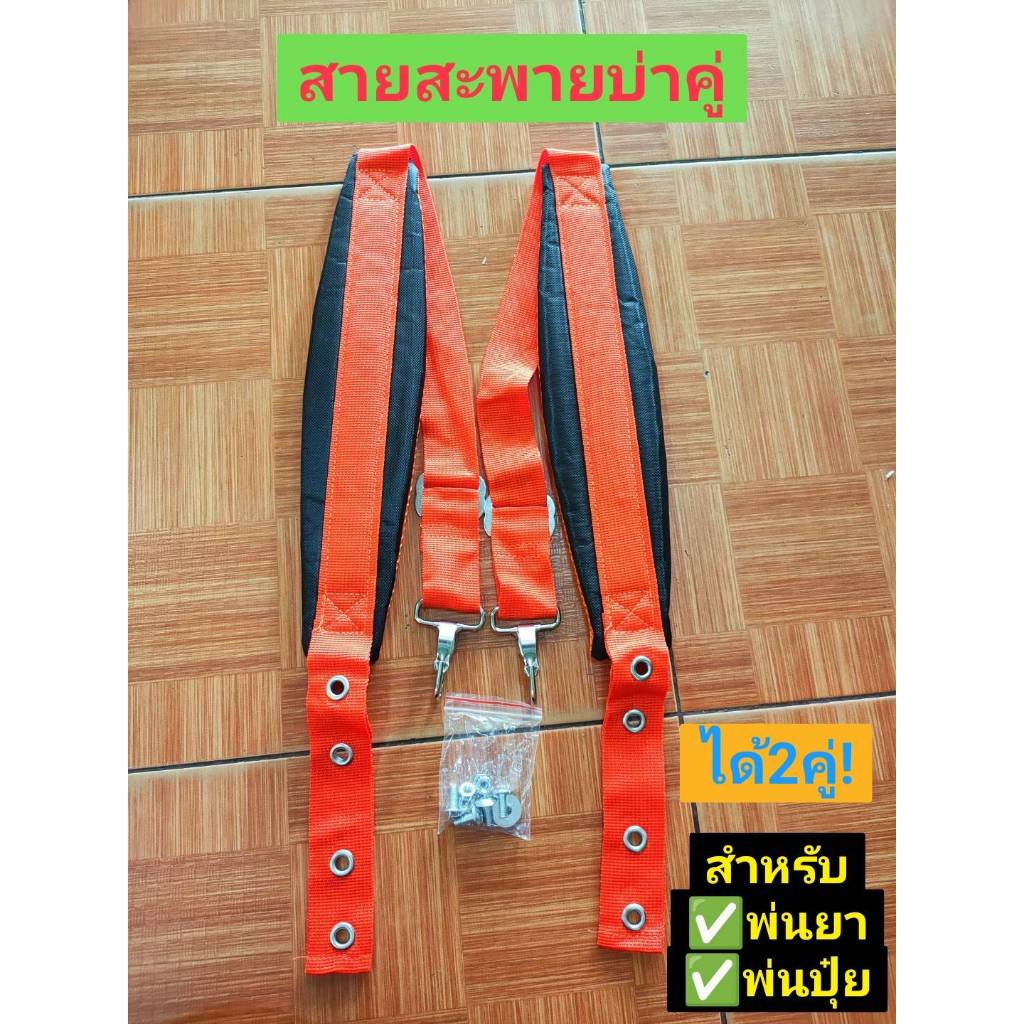 สายสะพายบ่าคู่พ่นยา/พ่นปุ๋ย โปรคู่2อัน