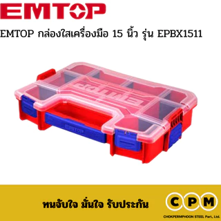 EMTOP กล่องใสเครื่องมือ 15 นิ้ว รุ่น EPBX1511