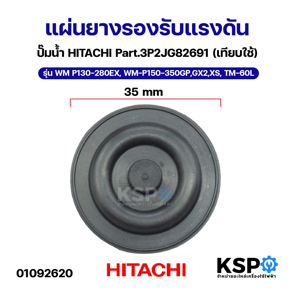 แผ่นยางรองรับแรงดัน ปั๊มน้ำ HITACHI รุ่น WM P130-280EX, WM-P150-350GP,GX2,XS, TM-60L (เทียบใช้) อะไห